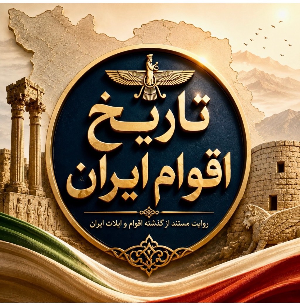 نشان تاریخ اقوام ایران